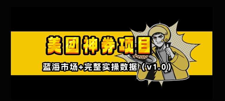 美团神券神会员_入门级教程，外卖券膨胀推广项目【全网首发，全新蓝海】萌宝之家-游戏资源站丨手游源码丨页游源码丨端游源码丨架设视频教程丨网赚项目丨萌宝之家