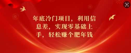 年底冷门项目，利用信息差，实现零基础上手，轻松赚个肥年钱【揭秘】萌宝之家-游戏资源站丨手游源码丨页游源码丨端游源码丨架设视频教程丨网赚项目丨萌宝之家