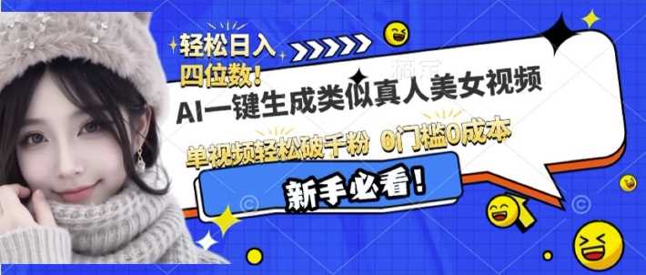 AI一键生成接近真人美女视频，单视频轻松破千粉，操作简单萌宝之家-游戏资源站丨手游源码丨页游源码丨端游源码丨架设视频教程丨网赚项目丨萌宝之家