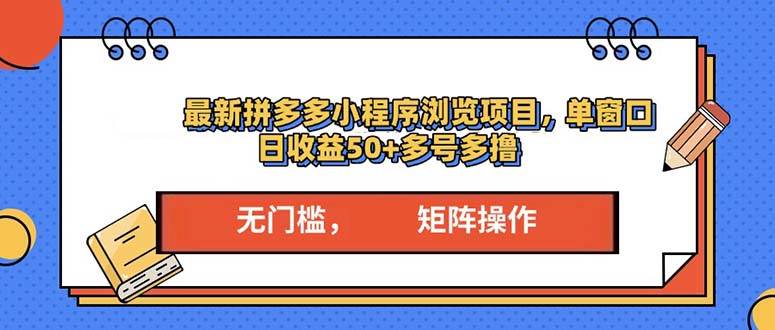 （13760期）最新拼多多小程序变现项目，单窗口日收益50+多号操作萌宝之家-游戏资源站丨手游源码丨页游源码丨端游源码丨架设视频教程丨网赚项目丨萌宝之家