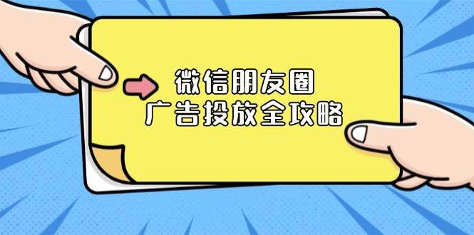 （13762期）微信朋友圈 广告投放全攻略：ADQ平台介绍、推广层级、商品库与营销目标萌宝之家-游戏资源站丨手游源码丨页游源码丨端游源码丨架设视频教程丨网赚项目丨萌宝之家