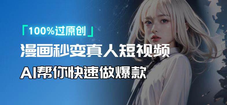 （13784期）人人可操作！用AI软件转卡通人物为真人，轻松制作高收益视频！萌宝之家-游戏资源站丨手游源码丨页游源码丨端游源码丨架设视频教程丨网赚项目丨萌宝之家