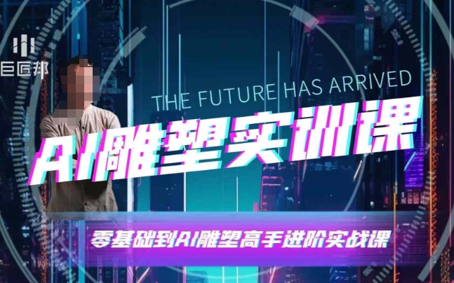 AI雕塑研习社·实训课，AI雕塑软件实操及技巧应用，一次让你成为AI雕塑高手萌宝之家-游戏资源站丨手游源码丨页游源码丨端游源码丨架设视频教程丨网赚项目丨萌宝之家