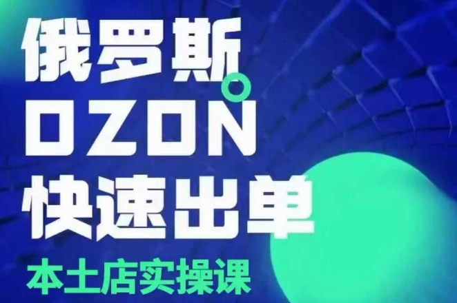 俄罗斯OZON本土店实操课，​OZON本土店运营选品变现萌宝之家-游戏资源站丨手游源码丨页游源码丨端游源码丨架设视频教程丨网赚项目丨萌宝之家