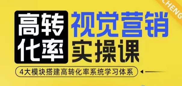 高转化率·视觉营销实操课，4大模块搭建高转化率系统学习体系萌宝之家-游戏资源站丨手游源码丨页游源码丨端游源码丨架设视频教程丨网赚项目丨萌宝之家