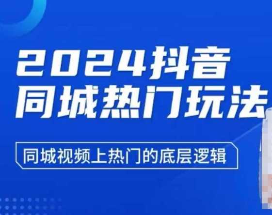 2024抖音同城热门玩法，​同城视频上热门的底层逻辑萌宝之家-游戏资源站丨手游源码丨页游源码丨端游源码丨架设视频教程丨网赚项目丨萌宝之家