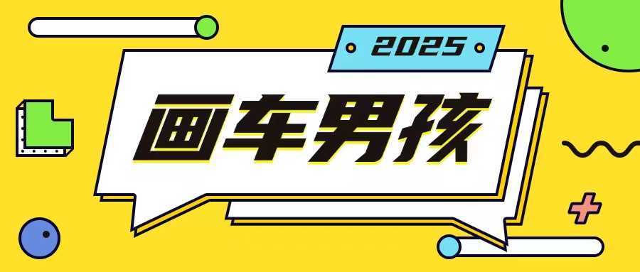 最新画车男孩玩法号称一年挣20个w，操作简单一部手机轻松操作萌宝之家-游戏资源站丨手游源码丨页游源码丨端游源码丨架设视频教程丨网赚项目丨萌宝之家