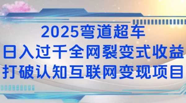 2025弯道超车日入过K全网裂变式收益打破认知互联网变现项目【揭秘】萌宝之家-游戏资源站丨手游源码丨页游源码丨端游源码丨架设视频教程丨网赚项目丨萌宝之家