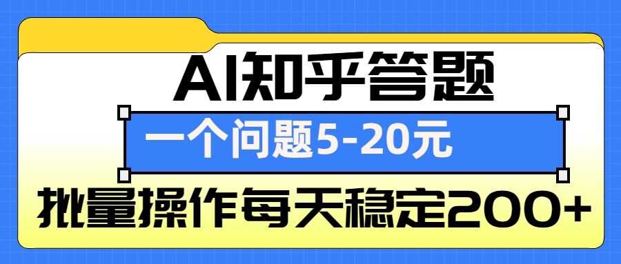 AI知乎答题掘金，一个问题收益5-20元，批量操作每天稳定200+萌宝之家-游戏资源站丨手游源码丨页游源码丨端游源码丨架设视频教程丨网赚项目丨萌宝之家