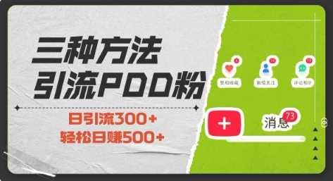 三种方式引流拼多多助力粉，小白当天开单，最快变现，最低成本，最高回报，适合0基础，当日轻松收益500+萌宝之家-游戏资源站丨手游源码丨页游源码丨端游源码丨架设视频教程丨网赚项目丨萌宝之家