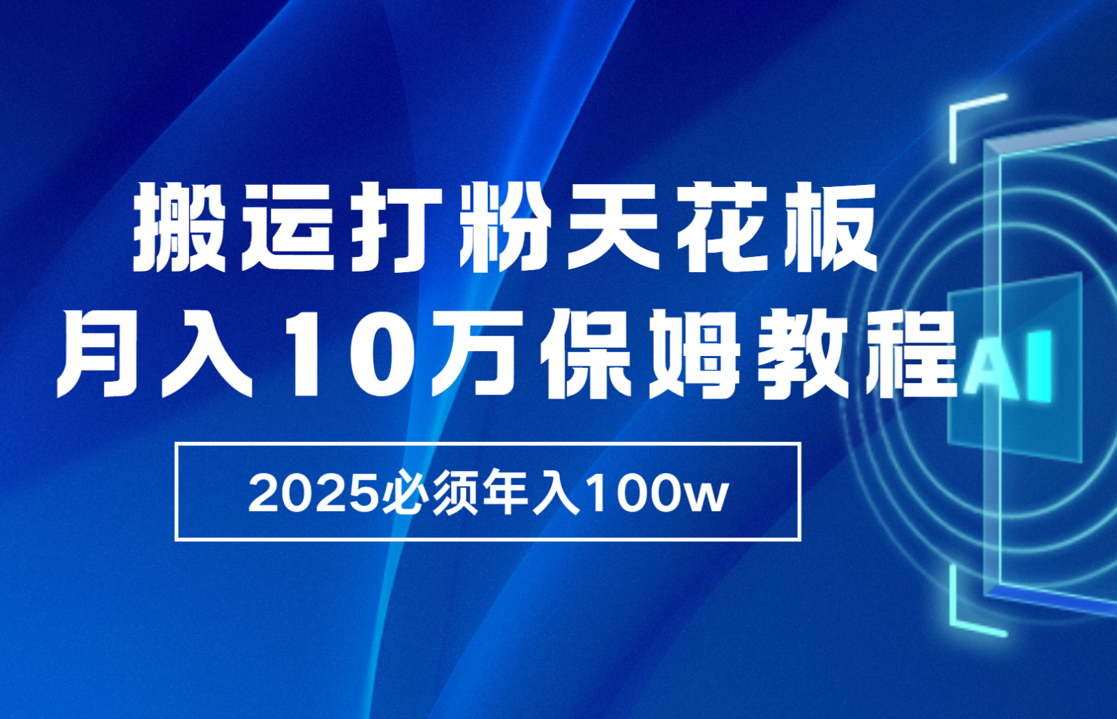 炸裂，独创首发，纯搬运引流日进300粉，月入10w保姆级教程萌宝之家-游戏资源站丨手游源码丨页游源码丨端游源码丨架设视频教程丨网赚项目丨萌宝之家
