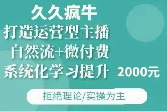 久久疯牛·自然流+微付费(12月23更新)打造运营型主播，包11月+12月萌宝之家-游戏资源站丨手游源码丨页游源码丨端游源码丨架设视频教程丨网赚项目丨萌宝之家