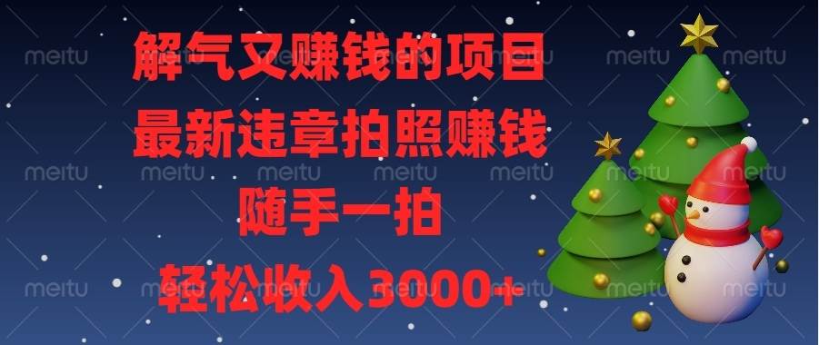 （13804期）解气又赚钱的项目，最新违章拍照赚钱，随手一拍，轻松收入3000+萌宝之家-游戏资源站丨手游源码丨页游源码丨端游源码丨架设视频教程丨网赚项目丨萌宝之家