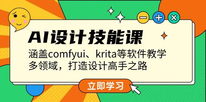（13808期）AI设计技能课，涵盖comfyui、krita等软件教学，多领域，打造设计高手之路萌宝之家-游戏资源站丨手游源码丨页游源码丨端游源码丨架设视频教程丨网赚项目丨萌宝之家