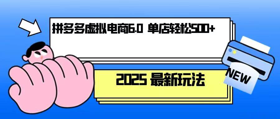 （13806期）拼多多虚拟电商，单人操作10家店，单店日盈利500+萌宝之家-游戏资源站丨手游源码丨页游源码丨端游源码丨架设视频教程丨网赚项目丨萌宝之家