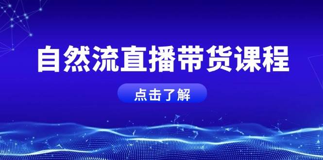 自然流直播带货课程，结合微付费起号，打造运营主播，提升个人能力萌宝之家-游戏资源站丨手游源码丨页游源码丨端游源码丨架设视频教程丨网赚项目丨萌宝之家