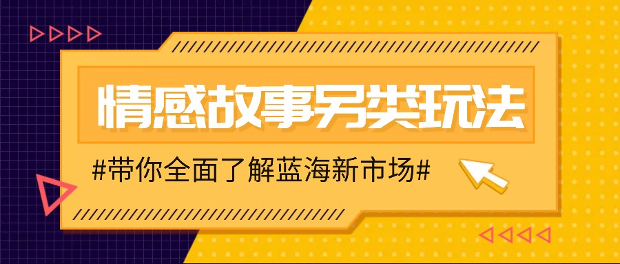 情感故事图文另类玩法，新手也能轻松学会，简单搬运月入万元萌宝之家-游戏资源站丨手游源码丨页游源码丨端游源码丨架设视频教程丨网赚项目丨萌宝之家