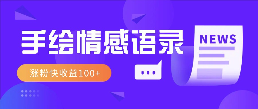 视频号手绘情感语录赛道玩法，操作简单粗暴涨粉快，收益100+萌宝之家-游戏资源站丨手游源码丨页游源码丨端游源码丨架设视频教程丨网赚项目丨萌宝之家