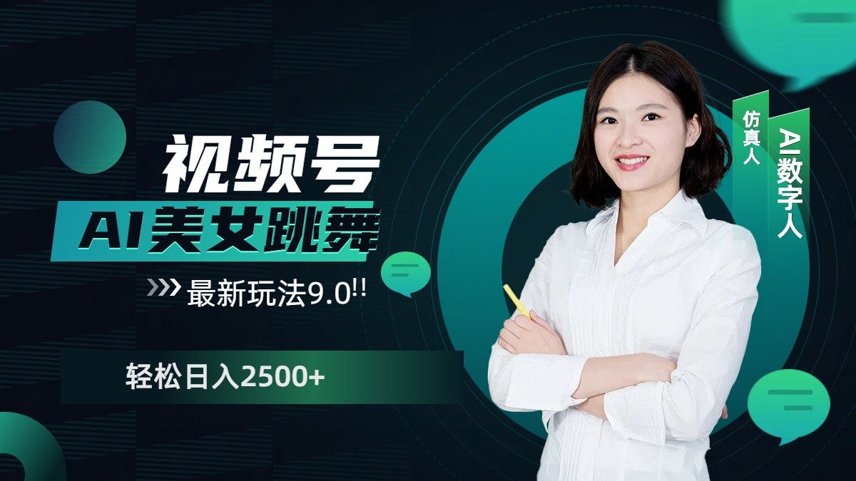 视频号AI美女跳舞日入2500+轻松赚钱最新玩法9.0萌宝之家-游戏资源站丨手游源码丨页游源码丨端游源码丨架设视频教程丨网赚项目丨萌宝之家