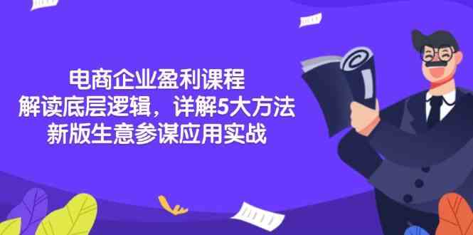 电商企业盈利课程：解读底层逻辑，详解5大方法论，新版生意参谋应用实战萌宝之家-游戏资源站丨手游源码丨页游源码丨端游源码丨架设视频教程丨网赚项目丨萌宝之家