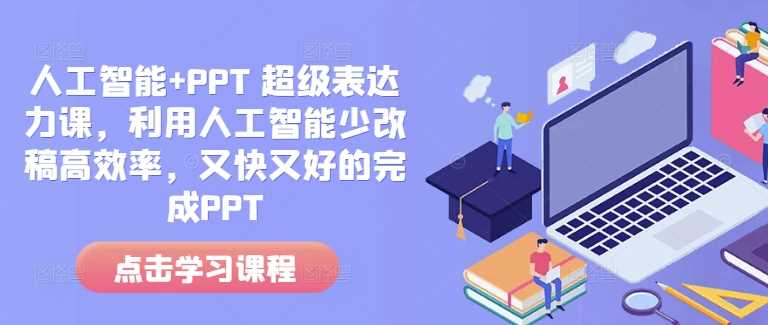 人工智能+PPT 超级表达力课，利用人工智能少改稿高效率，又快又好的完成PPT萌宝之家-游戏资源站丨手游源码丨页游源码丨端游源码丨架设视频教程丨网赚项目丨萌宝之家