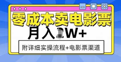 零成本卖电影票，月入过W+，实操流程+渠道萌宝之家-游戏资源站丨手游源码丨页游源码丨端游源码丨架设视频教程丨网赚项目丨萌宝之家