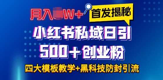 首发揭秘小红书私域日引500+创业粉四大模板，月入过W+全程干货!没有废话!保姆教程!萌宝之家-游戏资源站丨手游源码丨页游源码丨端游源码丨架设视频教程丨网赚项目丨萌宝之家