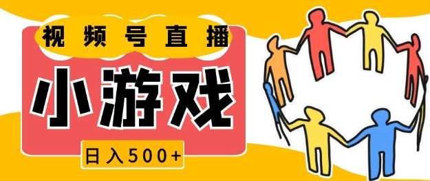 视频号新赛道，一天收入5张，小游戏直播火爆，操作简单，适合小白【揭秘】萌宝之家-游戏资源站丨手游源码丨页游源码丨端游源码丨架设视频教程丨网赚项目丨萌宝之家
