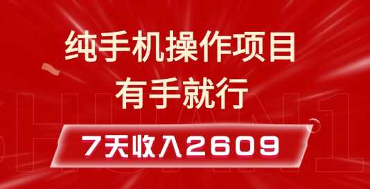 纯手机操作的小项目，有手就能做，7天收入2609+实操教程【揭秘】萌宝之家-游戏资源站丨手游源码丨页游源码丨端游源码丨架设视频教程丨网赚项目丨萌宝之家