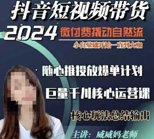 威威妈·短视频带货千川课，40节完整版，小白基础开始到大咖，微付费撬动自然流萌宝之家-游戏资源站丨手游源码丨页游源码丨端游源码丨架设视频教程丨网赚项目丨萌宝之家