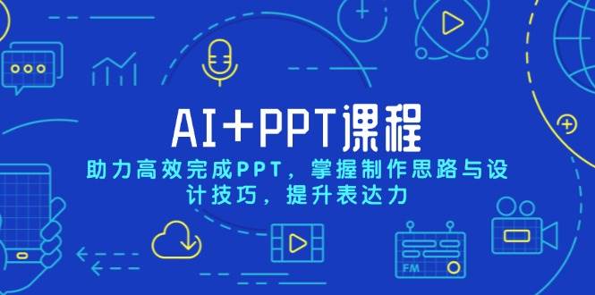 （13817期）AI+PPT课程，助力高效完成PPT，掌握制作思路与设计技巧，提升表达力萌宝之家-游戏资源站丨手游源码丨页游源码丨端游源码丨架设视频教程丨网赚项目丨萌宝之家