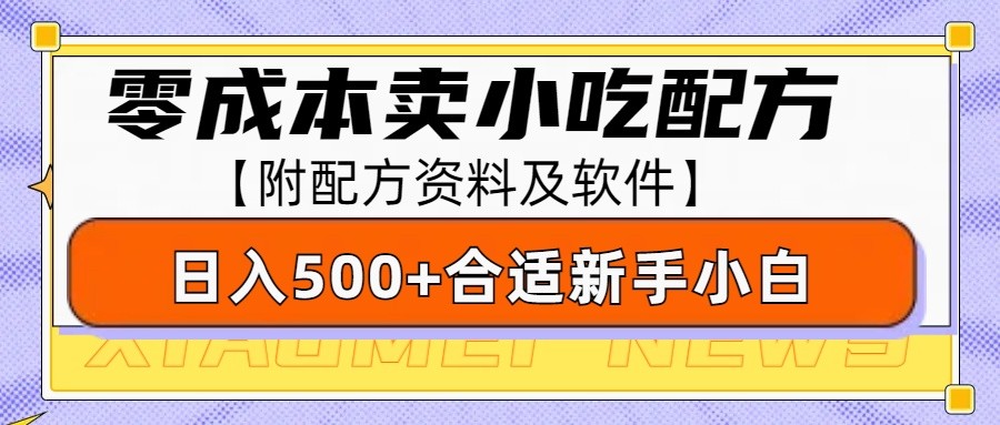 零成本售卖小吃配方，日入500+，适合新手小白操作（附配方资料及软件）萌宝之家-游戏资源站丨手游源码丨页游源码丨端游源码丨架设视频教程丨网赚项目丨萌宝之家