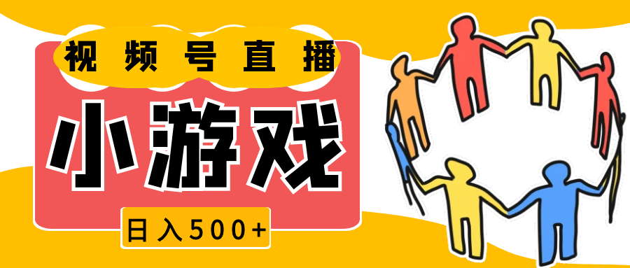 视频号新赛道，直播小游戏一天收入500+，操作简单，适合小白萌宝之家-游戏资源站丨手游源码丨页游源码丨端游源码丨架设视频教程丨网赚项目丨萌宝之家