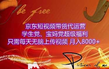 京东短视频带货代运营，学生党、宝妈党超级福利，只需每天无脑上传视频，月入8000+【仅揭秘】萌宝之家-游戏资源站丨手游源码丨页游源码丨端游源码丨架设视频教程丨网赚项目丨萌宝之家