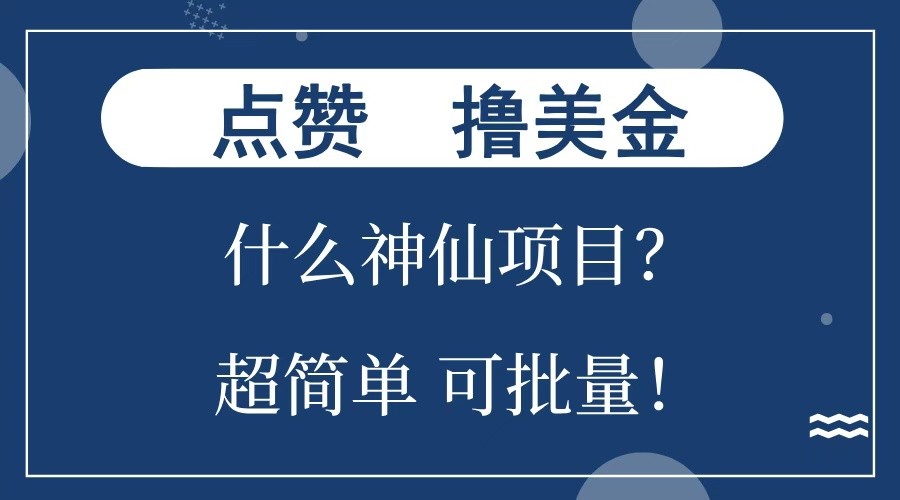 点赞就能撸美金？什么神仙项目？单号一会狂撸300+，不动脑，只动手，可批量，超简单萌宝之家-游戏资源站丨手游源码丨页游源码丨端游源码丨架设视频教程丨网赚项目丨萌宝之家
