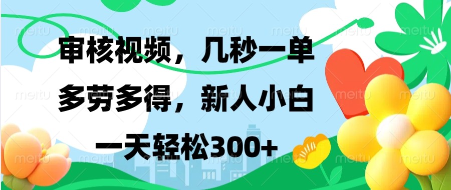 审核视频，几秒一单，多劳多得，新人小白一天轻松300+萌宝之家-游戏资源站丨手游源码丨页游源码丨端游源码丨架设视频教程丨网赚项目丨萌宝之家