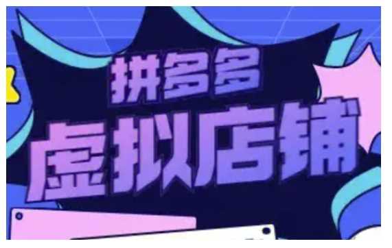拼多多虚拟类目玩法实操，做虚拟店铺，重在实操萌宝之家-游戏资源站丨手游源码丨页游源码丨端游源码丨架设视频教程丨网赚项目丨萌宝之家