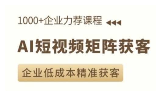 AI短视频矩阵获客实操课，企业低成本精准获客萌宝之家-游戏资源站丨手游源码丨页游源码丨端游源码丨架设视频教程丨网赚项目丨萌宝之家
