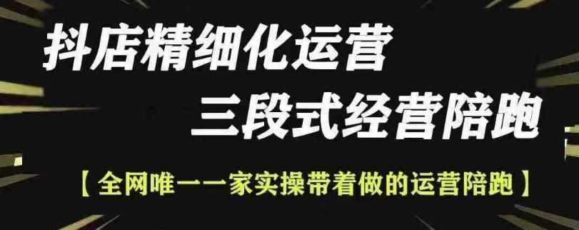 抖店精细化运营，非常详细的精细化运营抖店玩法（更新1229）萌宝之家-游戏资源站丨手游源码丨页游源码丨端游源码丨架设视频教程丨网赚项目丨萌宝之家