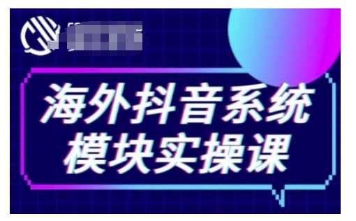 海外抖音Tiktok系统模块实操课，TK短视频带货，TK直播带货，TK小店端实操等萌宝之家-游戏资源站丨手游源码丨页游源码丨端游源码丨架设视频教程丨网赚项目丨萌宝之家