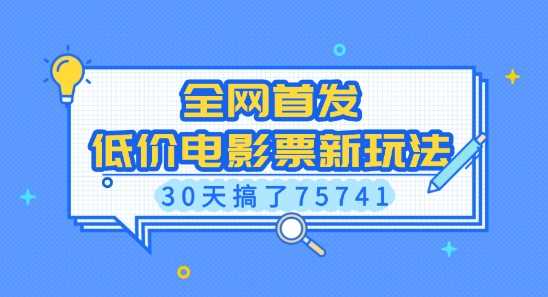 全网首发，低价电影票新玩法，已有人30天搞了75741【揭秘】萌宝之家-游戏资源站丨手游源码丨页游源码丨端游源码丨架设视频教程丨网赚项目丨萌宝之家