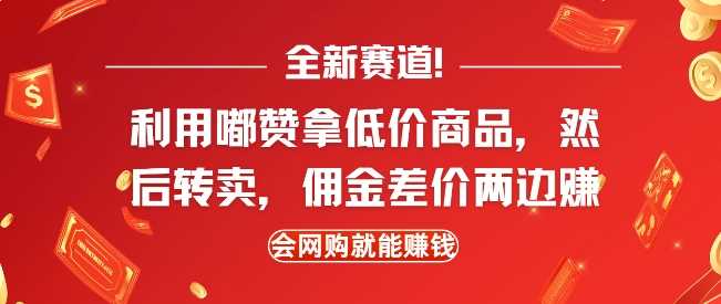 全新赛道，利用嘟赞拿低价商品，然后去闲鱼转卖佣金，差价两边赚，会网购就能挣钱萌宝之家-游戏资源站丨手游源码丨页游源码丨端游源码丨架设视频教程丨网赚项目丨萌宝之家