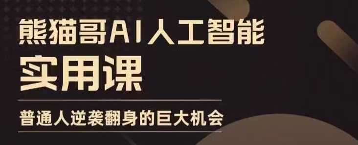 AI人工智能实用课，实在实用实战，普通人逆袭翻身的巨大机会萌宝之家-游戏资源站丨手游源码丨页游源码丨端游源码丨架设视频教程丨网赚项目丨萌宝之家