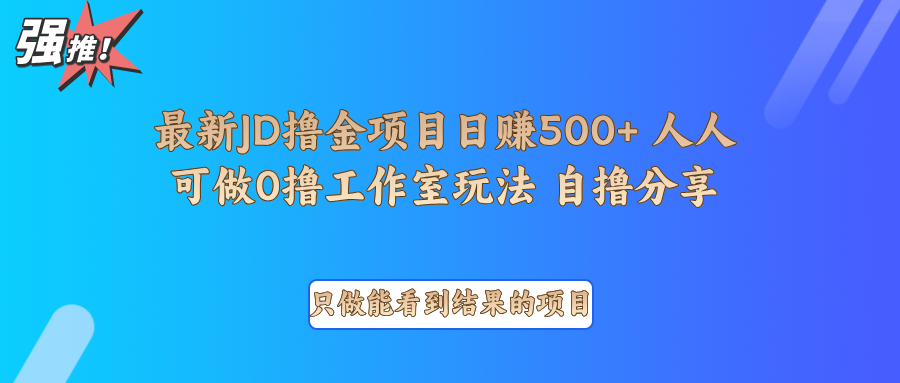 最新项目0撸项目京东掘金单日500＋项目拆解萌宝之家-游戏资源站丨手游源码丨页游源码丨端游源码丨架设视频教程丨网赚项目丨萌宝之家