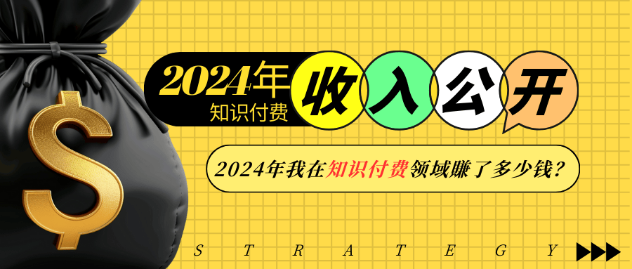 2024年知识付费收入大公开！2024年我在知识付费领域賺了多少钱？萌宝之家-游戏资源站丨手游源码丨页游源码丨端游源码丨架设视频教程丨网赚项目丨萌宝之家