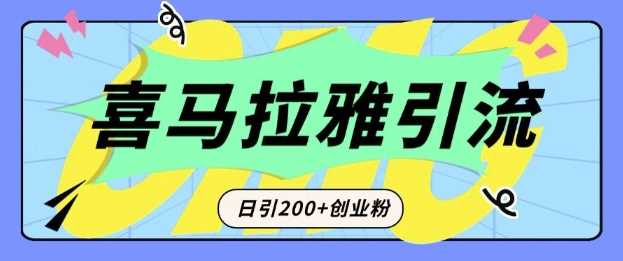 从短视频转向音频：为什么喜马拉雅成为新的创业粉引流利器？每天轻松引流200+精准创业粉萌宝之家-游戏资源站丨手游源码丨页游源码丨端游源码丨架设视频教程丨网赚项目丨萌宝之家