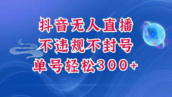 抖音无人挂JI项目，单号纯利300+稳稳的，深层揭秘最新玩法，不违规也不封号【揭秘】萌宝之家-游戏资源站丨手游源码丨页游源码丨端游源码丨架设视频教程丨网赚项目丨萌宝之家