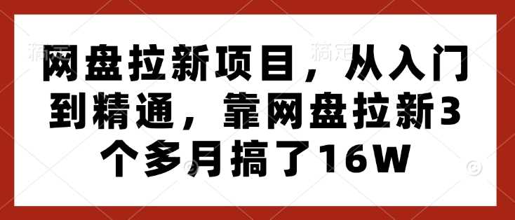 网盘拉新项目，从入门到精通，靠网盘拉新3个多月搞了16W萌宝之家-游戏资源站丨手游源码丨页游源码丨端游源码丨架设视频教程丨网赚项目丨萌宝之家