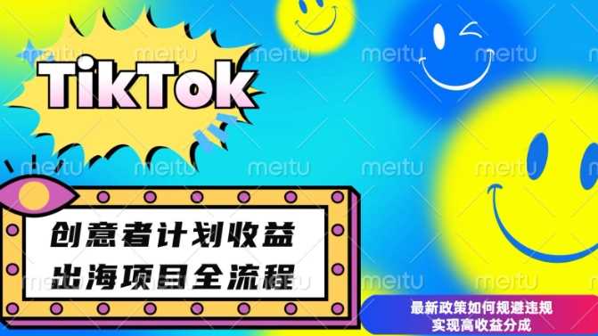 最新TikTok创意者计划开通条件及变现，如何规避违规实现高收益分成【揭秘】萌宝之家-游戏资源站丨手游源码丨页游源码丨端游源码丨架设视频教程丨网赚项目丨萌宝之家