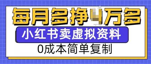小红书虚拟资料项目，0成本简单复制，每个月多挣1W【揭秘】萌宝之家-游戏资源站丨手游源码丨页游源码丨端游源码丨架设视频教程丨网赚项目丨萌宝之家